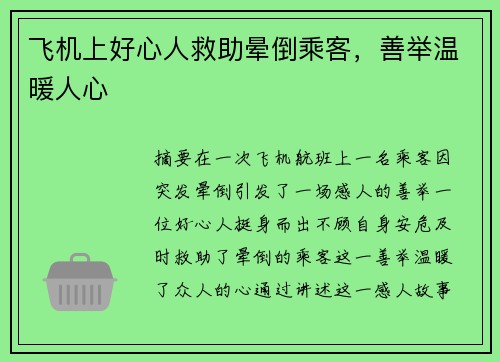 飞机上好心人救助晕倒乘客，善举温暖人心 ❤️